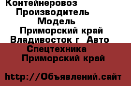 Контейнеровоз Mercedes-Benz › Производитель ­ Mercedes  › Модель ­ Benz - Приморский край, Владивосток г. Авто » Спецтехника   . Приморский край